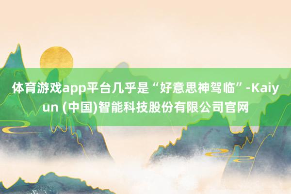 体育游戏app平台几乎是“好意思神驾临”-Kaiyun (中国)智能科技股份有限公司官网