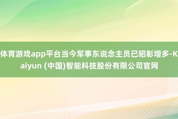 体育游戏app平台当今军事东说念主员已昭彰增多-Kaiyun (中国)智能科技股份有限公司官网