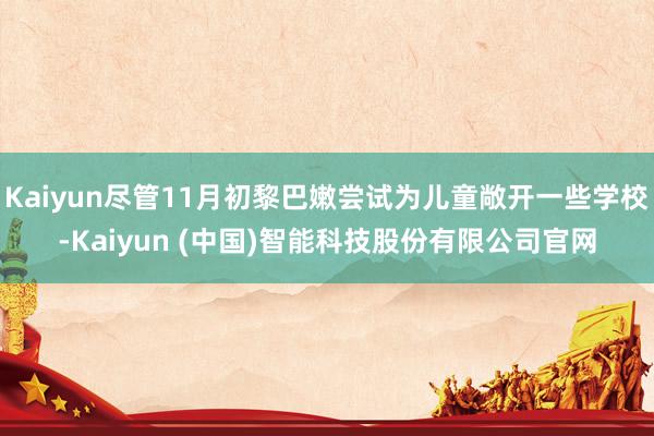 Kaiyun尽管11月初黎巴嫩尝试为儿童敞开一些学校-Kaiyun (中国)智能科技股份有限公司官网