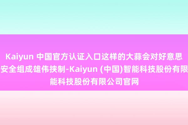 Kaiyun 中国官方认证入口这样的大蒜会对好意思国的食物安全组成雄伟挟制-Kaiyun (中国)智能科技股份有限公司官网