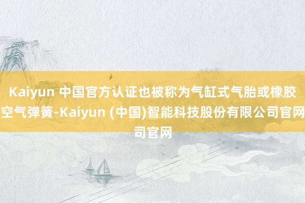 Kaiyun 中国官方认证也被称为气缸式气胎或橡胶空气弹簧-Kaiyun (中国)智能科技股份有限公司官网