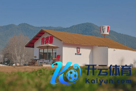 浙江安吉县余村的肯德基快闪店